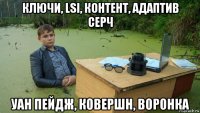 ключи, lsi, контент, адаптив серч уан пейдж, ковершн, воронка