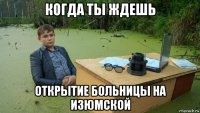 когда ты ждешь открытие больницы на изюмской