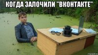 когда залочили "вконтакте" 