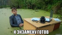  к экзамену готов