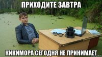 приходите завтра кикимора сегодня не принимает