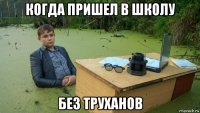 когда пришел в школу без труханов