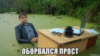  оборвался прост