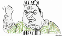 девайс перетяни