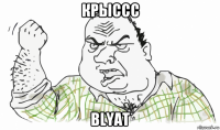 крыссс blyat