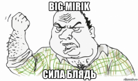 big mirik сила блядь