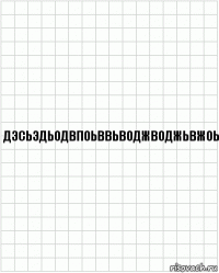 дэсьэдьодвпоьввьводжводжьвжоь