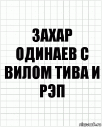 захар одинаев с вилом тива и рэп