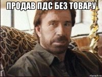 продав пдс без товару 