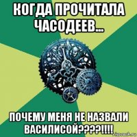 когда прочитала часодеев... почему меня не назвали василисой????!!!!