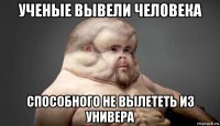 ученые вывели человека способного не вылететь из универа