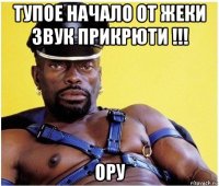 тупое начало от жеки звук прикрюти !!! ору