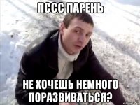 пссс парень не хочешь немного поразвиваться?