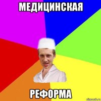 медицинская реформа