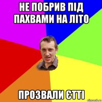 не побрив під пахвами на літо прозвали єтті