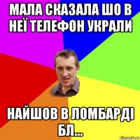 мала сказала шо в неї телефон украли найшов в ломбарді бл...