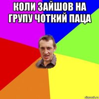 коли зайшов на групу чоткий паца 