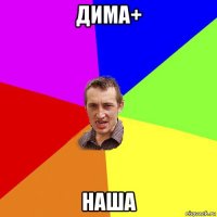 дима+ наша