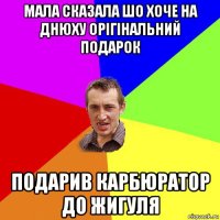 мала сказала шо хоче на днюху орігінальний подарок подарив карбюратор до жигуля