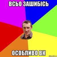 всьо зашибiсь особливо вк