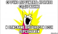 срочно перечитать краткое содержание и описание внешности всех персонажей