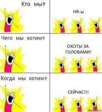 HR-ы Охоты за головами! СЕЙЧАС!!!