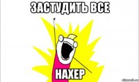 застудить все нахер