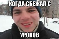 когда сбежал с уроков