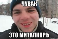 чувак это миталкоръ