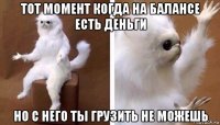 тот момент когда на балансе есть деньги но с него ты грузить не можешь