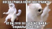 когда грайса хотят отстранить от ои-2018 за его действия в социальных сетях