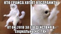 кто грайса хотят отстранить от ои-2018 за его действия в социальных сетях