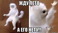 жду лето а его нету!!