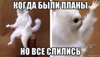 когда были планы но все слились