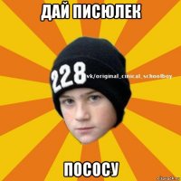 дай писюлек пососу