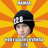 мамка нову шапку купила 228