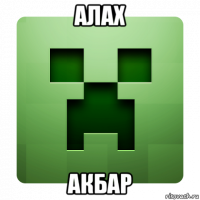 алах акбар