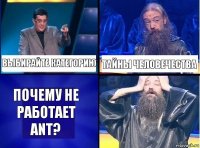 Выбирайте категорию Тайны человечества Почему не работает ant?