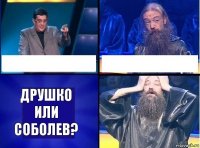   друшко или соболев?