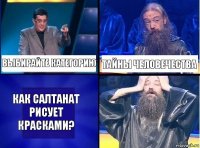 Выбирайте категорию Тайны человечества Как Салтанат рисует красками?