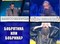 Выберите категорию! Тайны вселенной! Бобрятина или Бобрина?