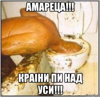 амареца!!! краiни пи над уси!!!