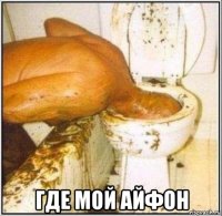  где мой айфон