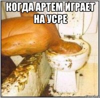 когда артем играет на усре 