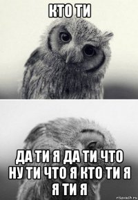 кто ти да ти я да ти что ну ти что я кто ти я я ти я