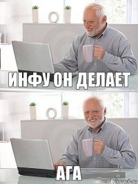 Инфу он делает ага