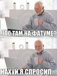 что там на фатуме? нахуй я спросил....