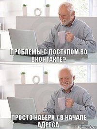 проблемы с доступом во вконтакте? просто набери 7 в начале адреса