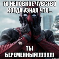 то неловкое чувство когда узнал что... ты беременный!!!!!!!!!!!