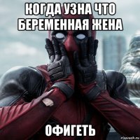 когда узна что беременная жена офигеть